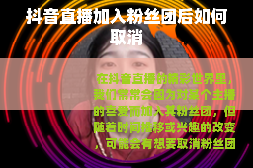 抖音直播加入粉丝团后如何取消