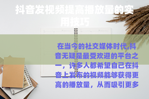 抖音发视频提高播放量的实用技巧
