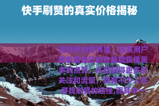快手刷赞的真实价格揭秘