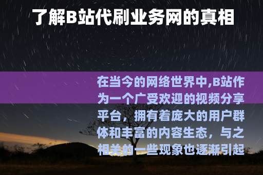 了解B站代刷业务网的真相
