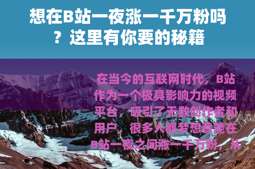 想在B站一夜涨一千万粉吗？这里有你要的秘籍