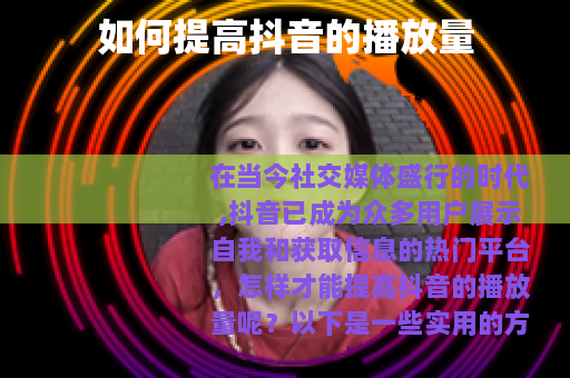 如何提高抖音的播放量