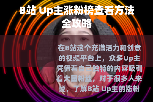 B站 Up主涨粉榜查看方法全攻略