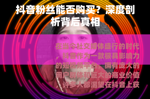 抖音粉丝能否购买？深度剖析背后真相