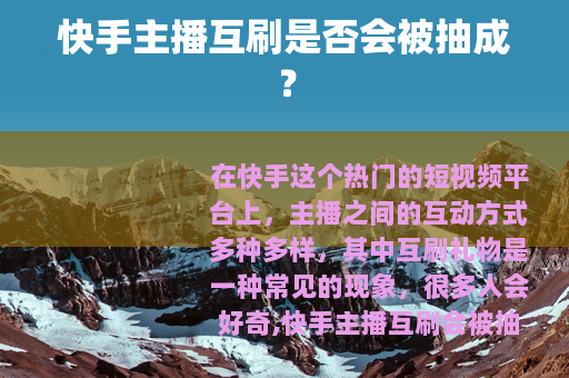 快手主播互刷是否会被抽成？