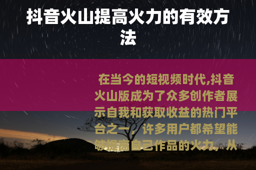 抖音火山提高火力的有效方法