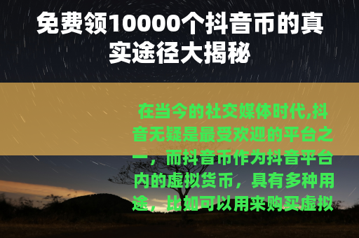 免费领10000个抖音币的真实途径大揭秘