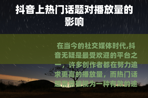 抖音上热门话题对播放量的影响