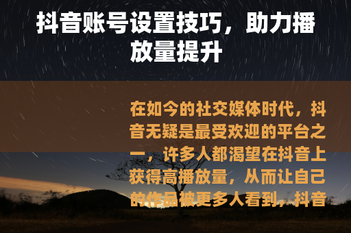 抖音账号设置技巧，助力播放量提升