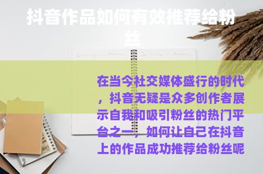 抖音作品如何有效推荐给粉丝