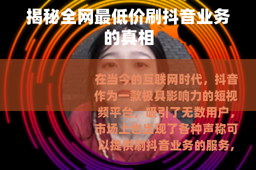 揭秘全网最低价刷抖音业务的真相