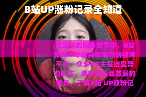 B站UP涨粉记录全知道