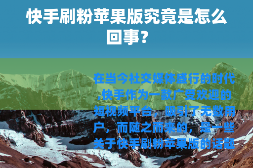 快手刷粉苹果版究竟是怎么回事？