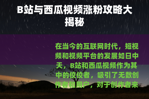 B站与西瓜视频涨粉攻略大揭秘