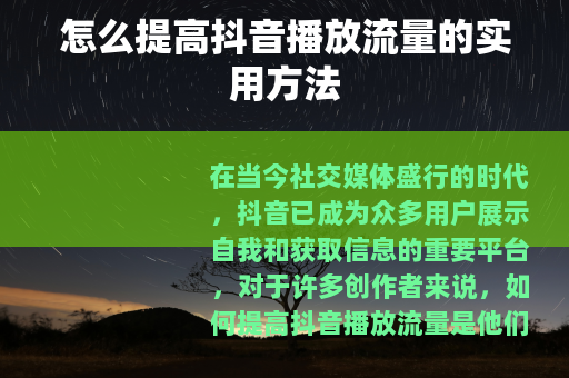 怎么提高抖音播放流量的实用方法