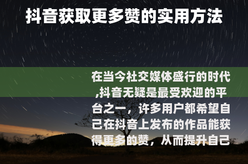 抖音获取更多赞的实用方法