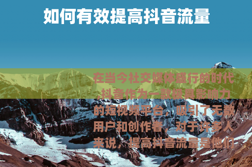 如何有效提高抖音流量