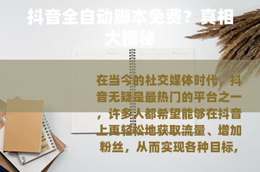 抖音全自动脚本免费？真相大揭秘