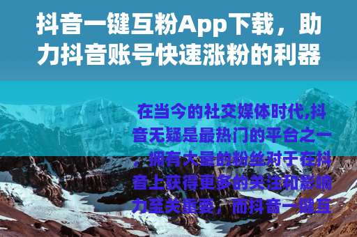抖音一键互粉App下载，助力抖音账号快速涨粉的利器