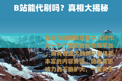 B站能代刷吗？真相大揭秘
