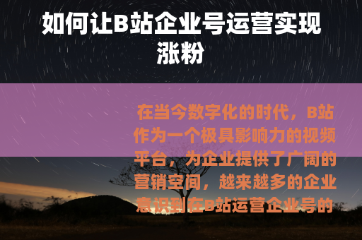 如何让B站企业号运营实现涨粉
