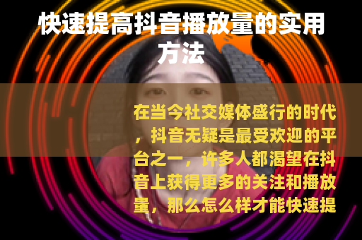 快速提高抖音播放量的实用方法