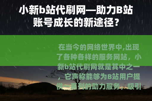 小新b站代刷网—助力B站账号成长的新途径？