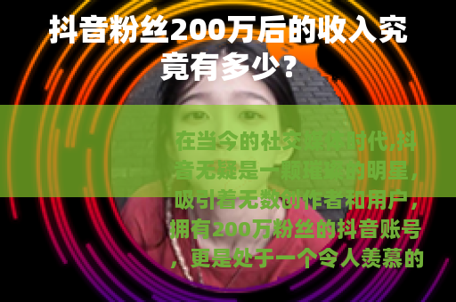抖音粉丝200万后的收入究竟有多少？