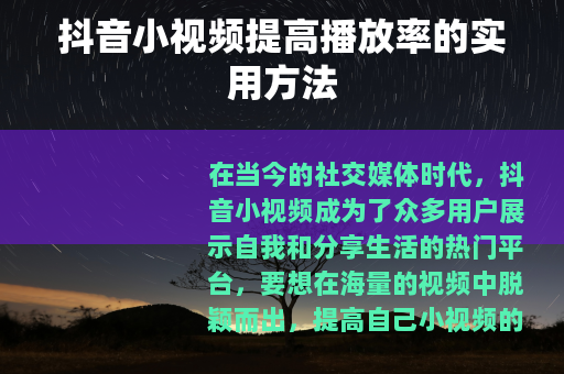抖音小视频提高播放率的实用方法