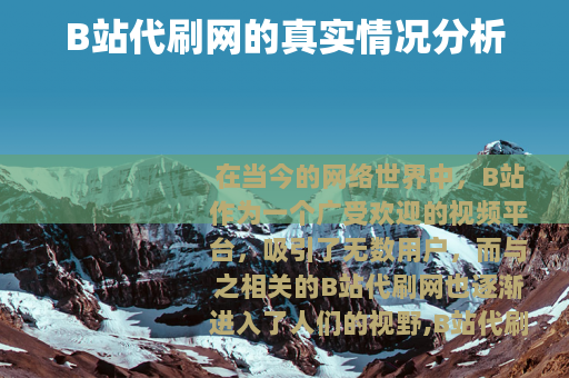 B站代刷网的真实情况分析