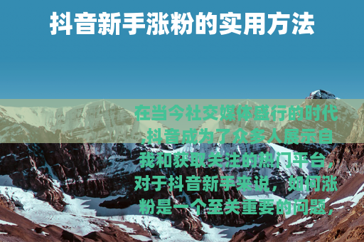 抖音新手涨粉的实用方法