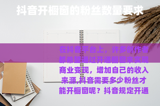 抖音开橱窗的粉丝数量要求