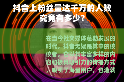 抖音上粉丝量达千万的人数究竟有多少？