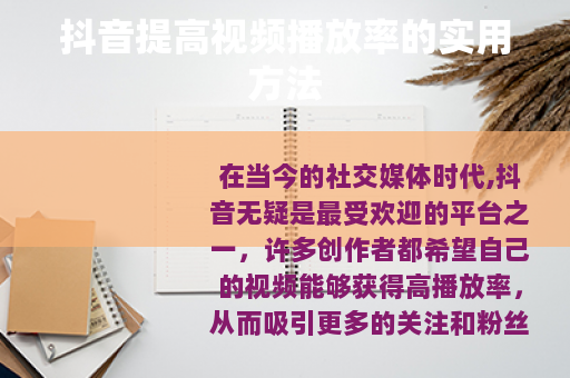 抖音提高视频播放率的实用方法