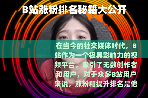 B站涨粉排名秘籍大公开