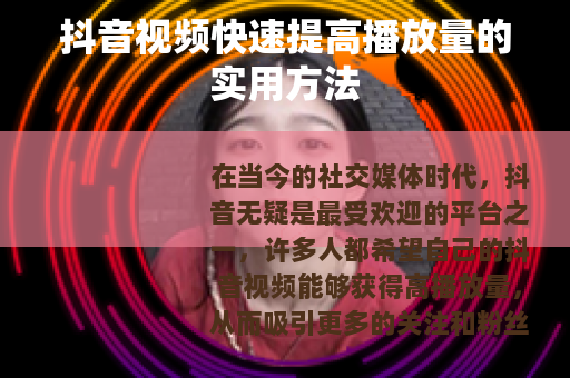 抖音视频快速提高播放量的实用方法