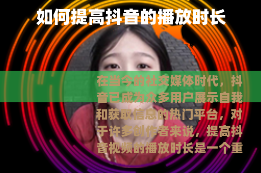 如何提高抖音的播放时长