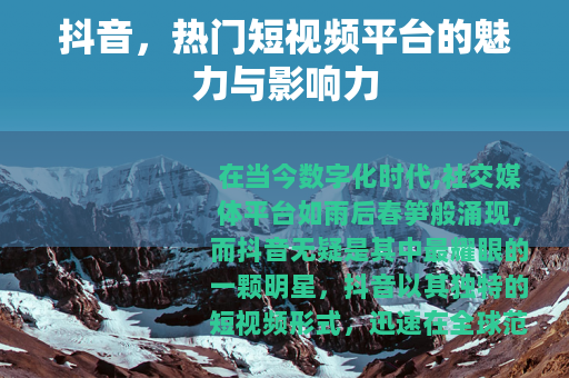 抖音，热门短视频平台的魅力与影响力