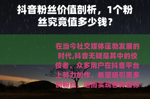 抖音粉丝价值剖析，1个粉丝究竟值多少钱？