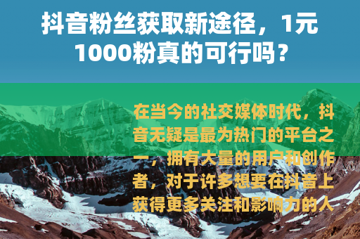 抖音粉丝获取新途径，1元1000粉真的可行吗？