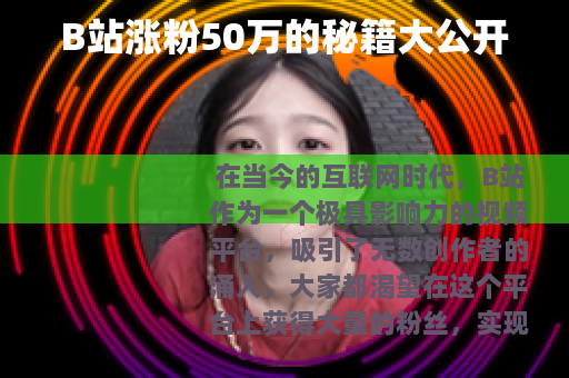 B站涨粉50万的秘籍大公开