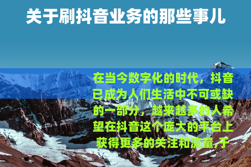 关于刷抖音业务的那些事儿
