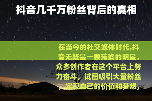 抖音几千万粉丝背后的真相