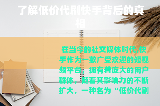 了解低价代刷快手背后的真相