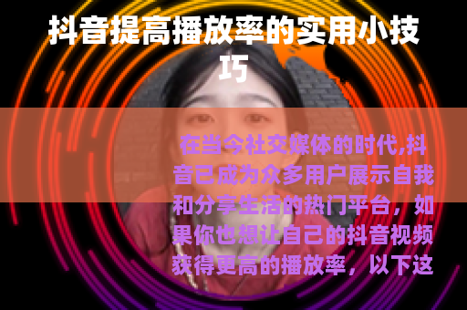 抖音提高播放率的实用小技巧