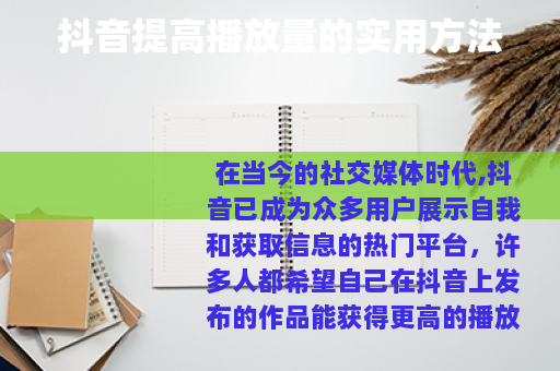 抖音提高播放量的实用方法