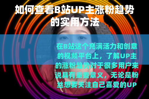 如何查看B站UP主涨粉趋势的实用方法