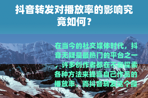 抖音转发对播放率的影响究竟如何？