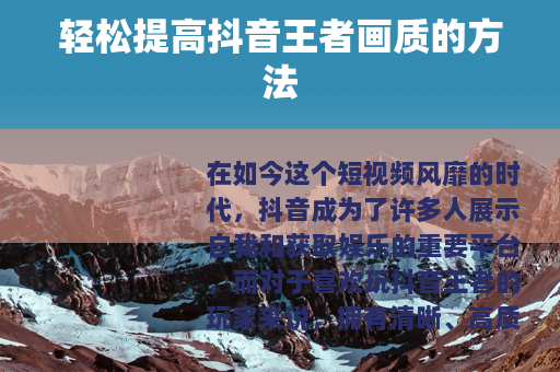 轻松提高抖音王者画质的方法