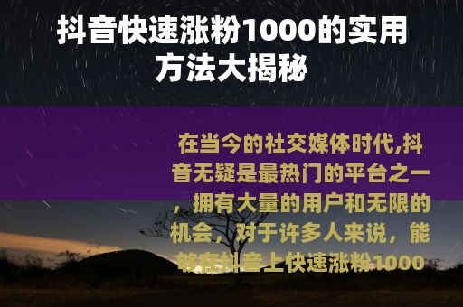 抖音快速涨粉1000的实用方法大揭秘
